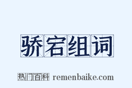 骄宕组词是什么意思的图片